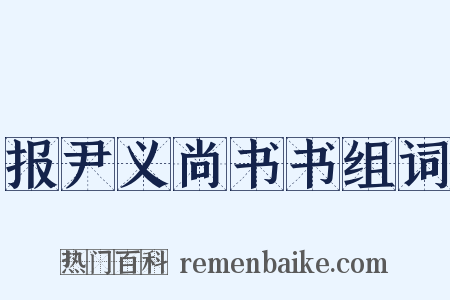 报尹义尚书书组词是什么意思的图片